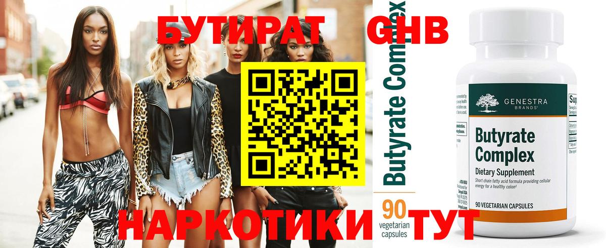 БУТИРАТ 99%  Вход с VPN  Кохма 